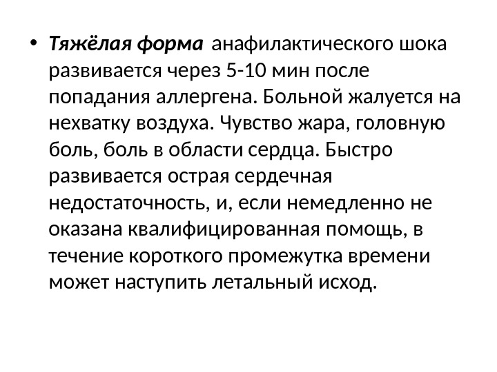  • Тяжёлая форма анафилактического шока развивается через 5 -10 мин после попадания аллергена.