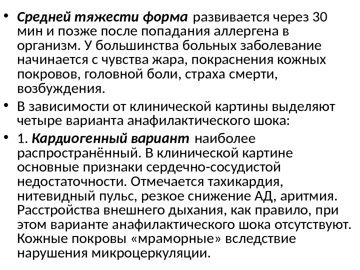  • Средней тяжести форма развивается через 30 мин и позже после попадания аллергена