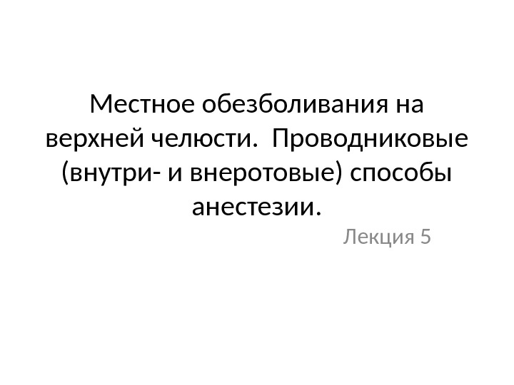 Местное обезболивания на верхней челюсти.  Проводниковые (внутри- и внеротовые) способы анестезии. Лекция 5