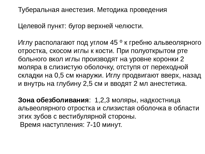 Туберальная анестезия. Методика проведения  Целевой пункт: бугор верхней челюсти. Иглу располагают под углом