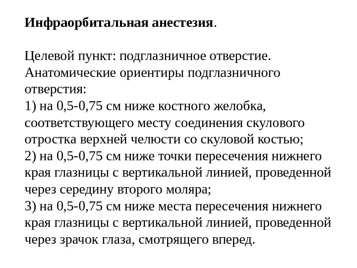 Инфраорбитальная анестезия.  Целевой пункт: подглазничное отверстие. Анатомические ориентиры подглазничного отверстия: 1) на 0,