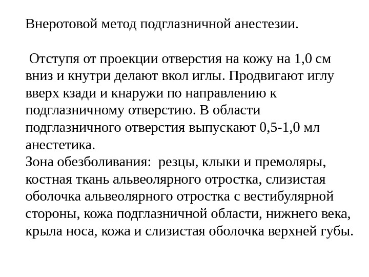 Внеротовой метод подглазничной анестезии.  Отступя от проекции отверстия на кожу на 1, 0