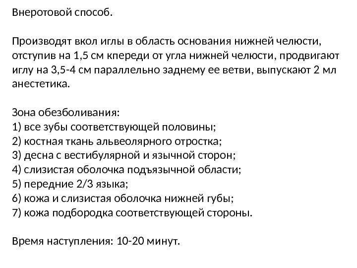 Внеротовой способ. Производят вкол иглы в область основания нижней челюсти,  отступив на 1,