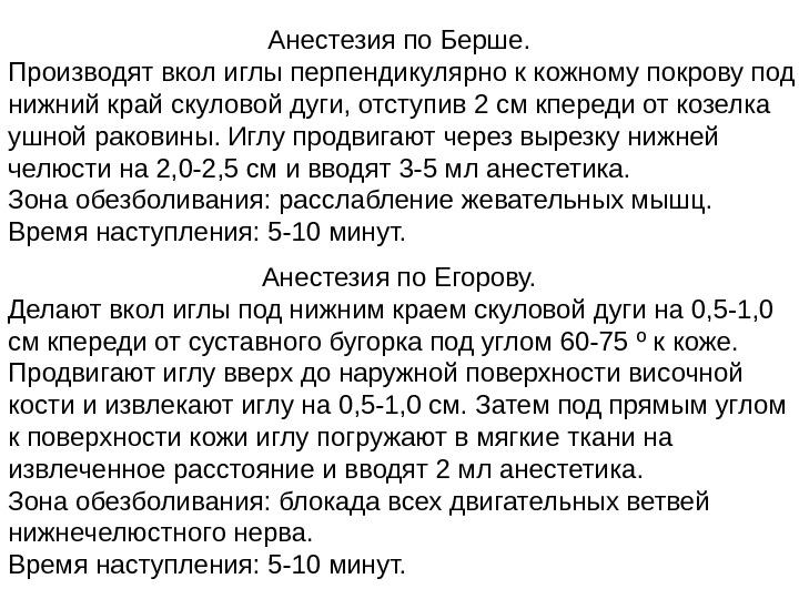 Анестезия по Берше.  Производят вкол иглы перпендикулярно к кожному покрову под нижний край