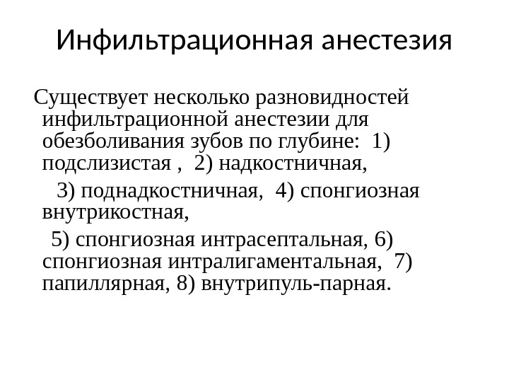 Инфильтрационная анестезия  Существует несколько разновидностей инфильтрационной анестезии для обезболивания зубов по глубине: 