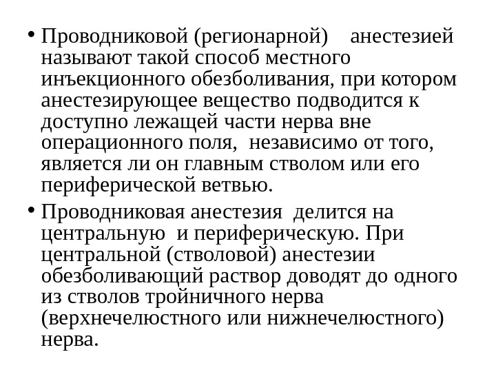  • Проводниковой (регионарной)  анестезией  называют такой способ местного инъекционного обезболивания, при