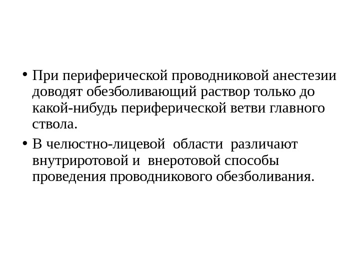  • При периферической проводниковой анестезии доводят обезболивающий раствор только до какой-нибудь периферической ветви