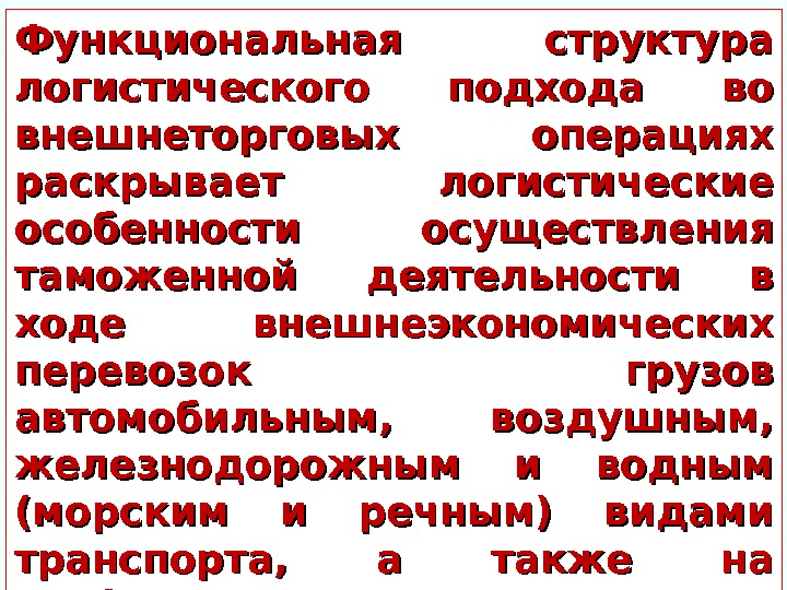 Функциональная структура логистического подхода во внешнеторговых операциях раскрывает логистические особенности осуществления таможенной деятельности в