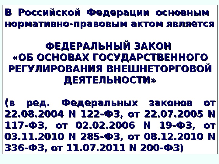 В Российской Федерации основным  нормативно-правовым актом является ФЕДЕРАЛЬНЫЙ ЗАКОН  «ОБ ОСНОВАХ ГОСУДАРСТВЕННОГО