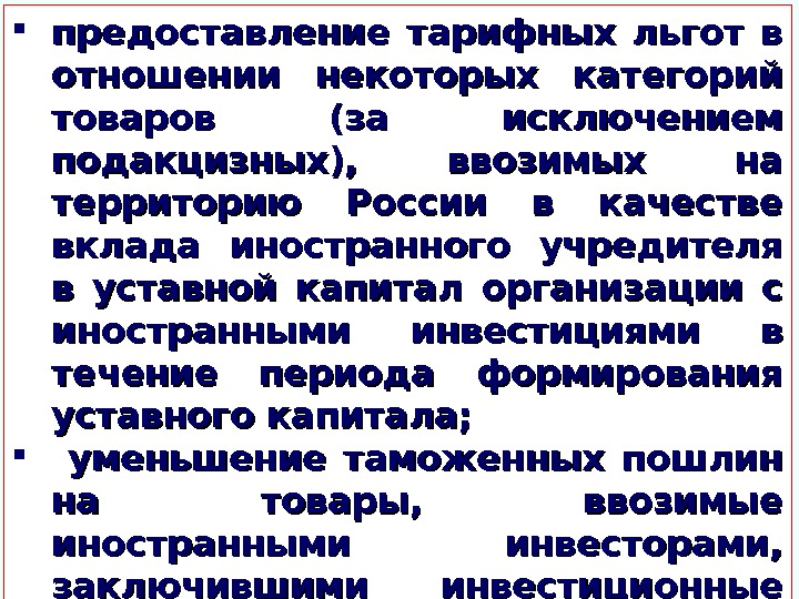  предоставление тарифных льгот в отношении некоторых категорий товаров (за исключением подакцизных),  ввозимых