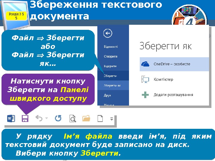 4 © Вивчаємо інформатику   teach-inf. at. ua. Збереження текстового документа Натиснути кнопку