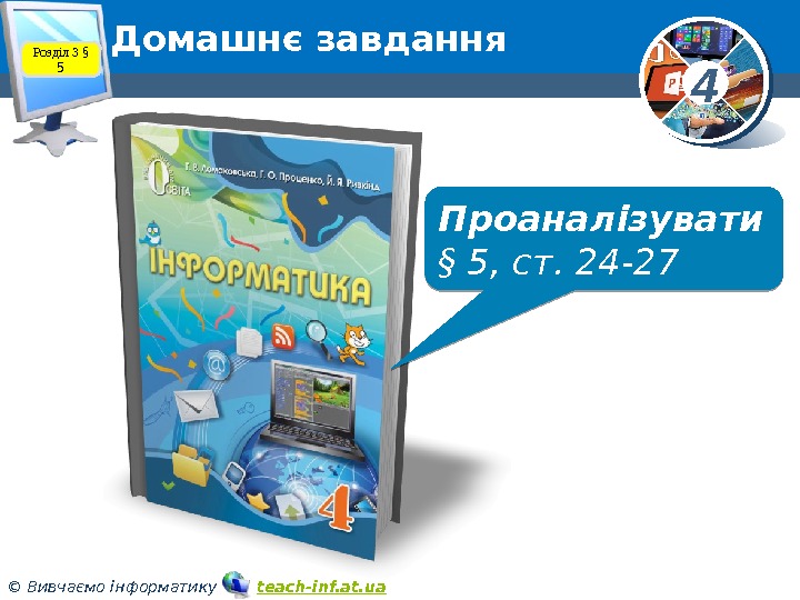4 © Вивчаємо інформатику   teach-inf. at. ua. Домашнє завдання Розділ 3 §