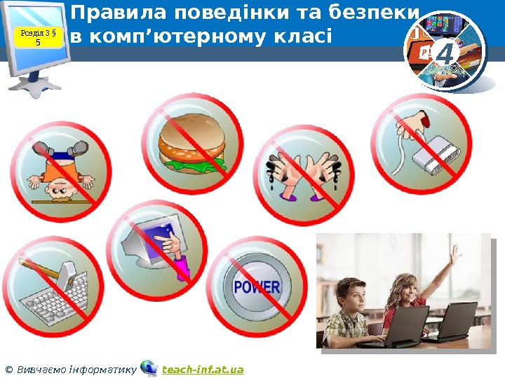 4 © Вивчаємо інформатику   teach-inf. at. ua. Правила поведінки та безпеки в