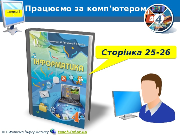 4 © Вивчаємо інформатику   teach-inf. at. ua. Працюємо за комп’ютером Сторінка 25