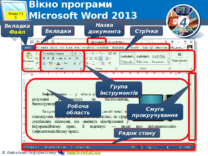 4 © Вивчаємо інформатику   teach-inf. at. ua. Вікно програми Microsoft Word 2013