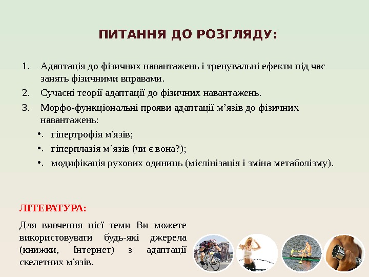 ПИТАННЯ ДО РОЗГЛЯДУ: 1. Адаптація до фізичних навантажень і тренувальні ефекти під час занять