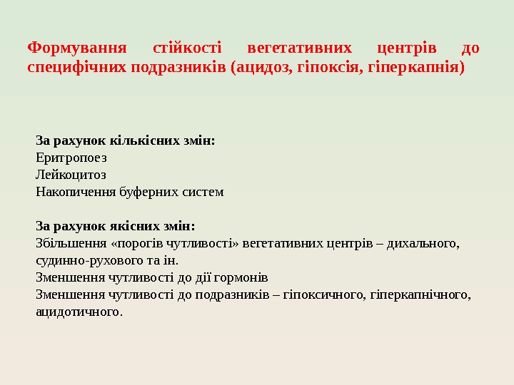 Формування стійкості вегетативних центрів до специфічних подразників (ацидоз, гіпоксія, гіперкапнія) За рахунок кількісних змін: