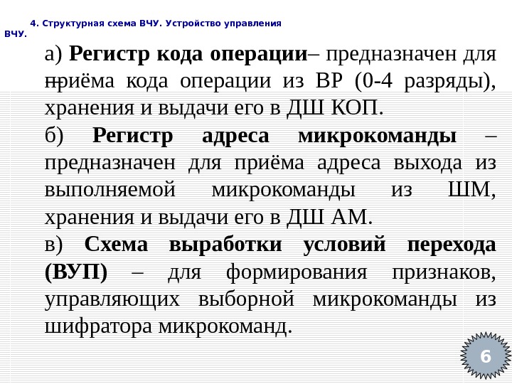   4. Структурная схема ВЧУ. Устройство управления ВЧУ. 6 а) Регистр кода операции