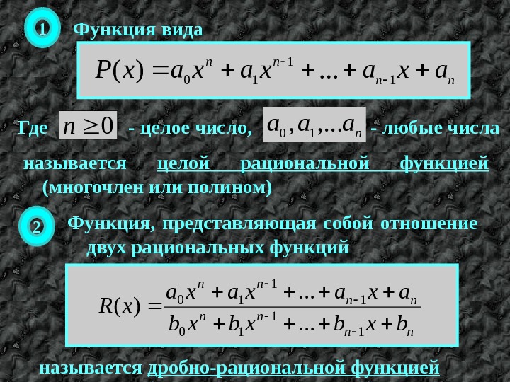 nn nn axax. P 1 1 10. . . )(называется целой рациональной функцией 