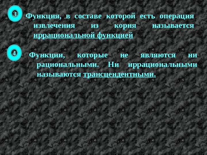 Функция,  в составе которой есть операция извлечения из корня называется иррациональной функцией 3