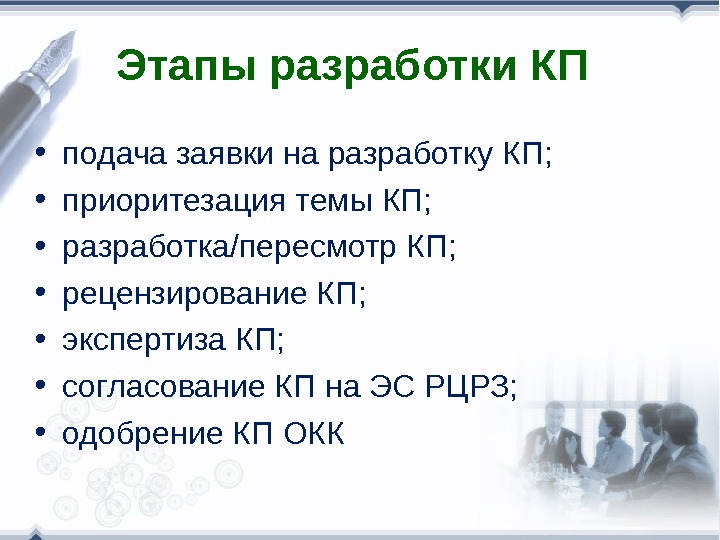 Этапы разработки КП • подача заявки на разработку КП;  • приоритезация темы КП;