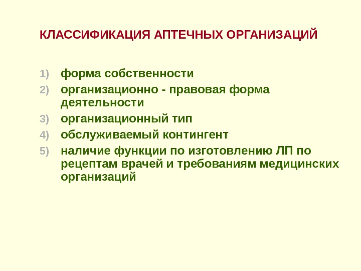 КЛАССИФИКАЦИЯ АПТЕЧНЫХ ОРГАНИЗАЦИЙ 1) форма собственности  2) организационно - правовая форма деятельности 3)