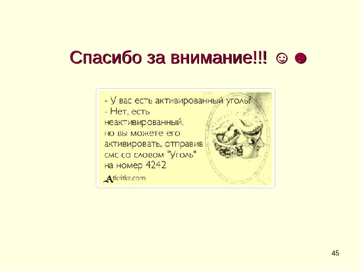 45 Спасибо за внимание!!! ☺☻☺☻ 