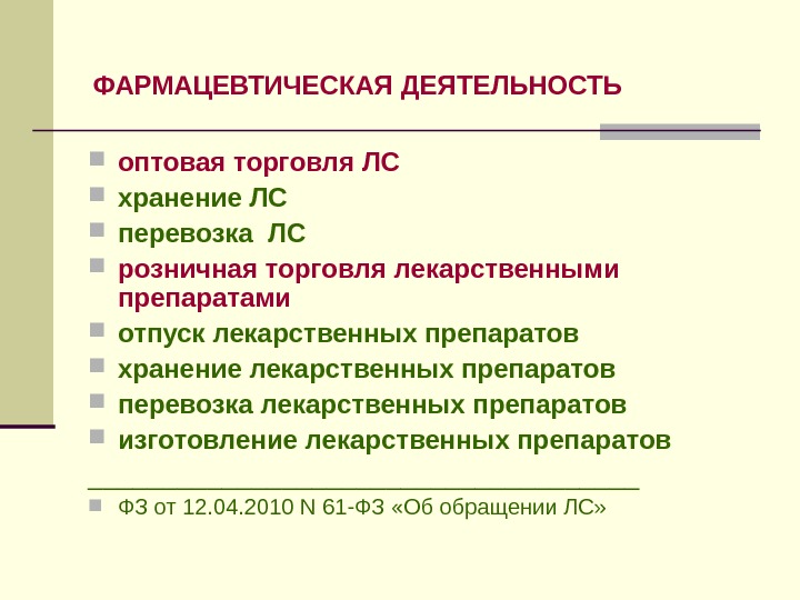 ФАРМАЦЕВТИЧЕСКАЯ ДЕЯТЕЛЬНОСТЬ  оптовая торговля  ЛС хранение ЛС перевозка ЛС розничная торговля 