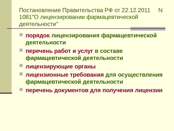 Постановление Правительства РФ от 22. 12. 2011 N 1081О лицензировании фармацевтической деятельности порядок лицензирования