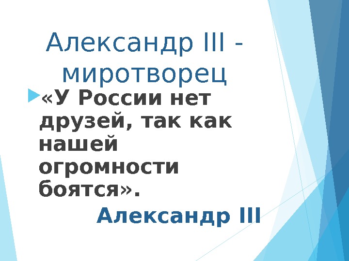 Александр III - миротворец  «У России нет друзей, так как нашей огромности боятся»