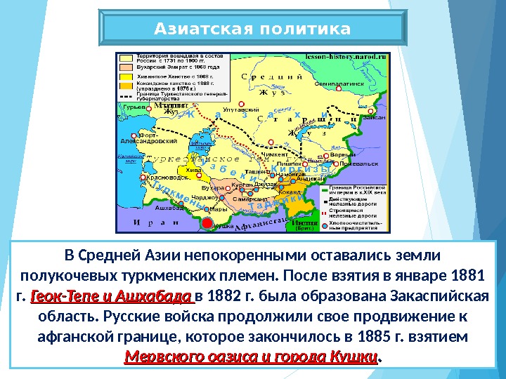 Азиатская политика В Средней Азии непокоренными оставались земли полукочевых туркменских племен. После взятия в