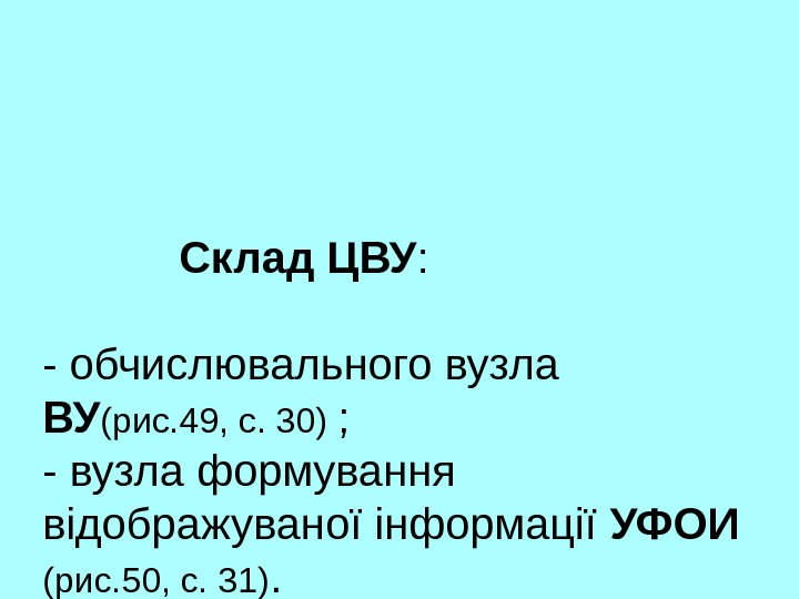     Склад ЦВУ : - обчислювального вузла ВУ (рис. 49, с.