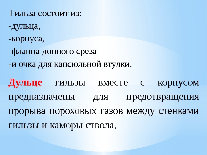  Гильза состоит из:  -дульца,  -корпуса,  -фланца донного среза -и очка