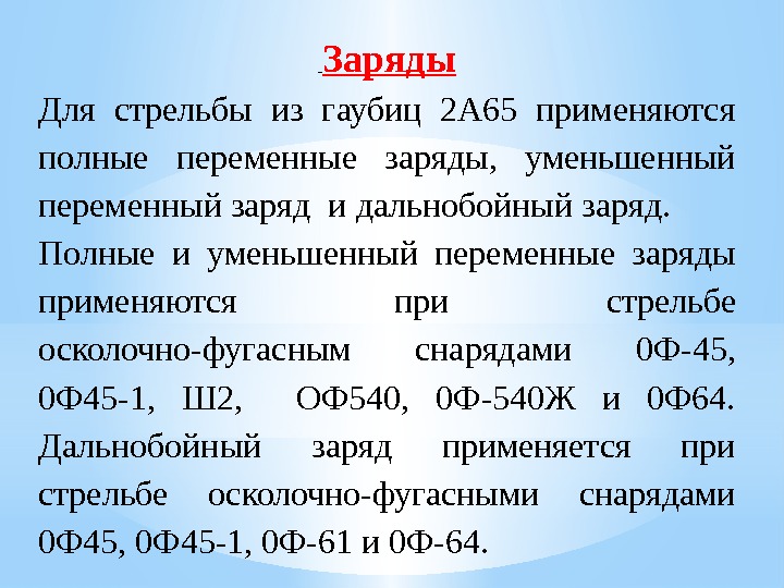  Заряды Для стрельбы из гаубиц 2 А 65 применяются полные переменные заряды, 