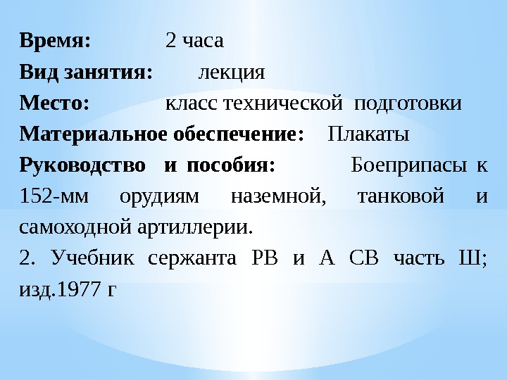 Время:  2 часа Вид занятия:   лекция Место:  класс технической подготовки