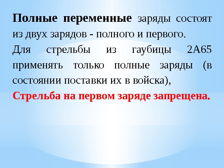 Полные переменные заряды состоят из двух зарядов - полного и первого.  Для стрельбы