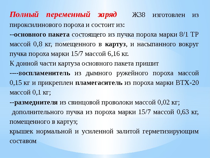 Полный переменный заряд  Ж 38 изготовлен из пироксилинового пороха и состоит из: --основного