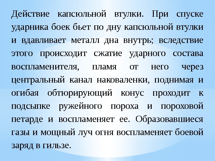 Действие капсюльной втулки.  При спуске ударника боек бьет по дну капсюльной втулки и