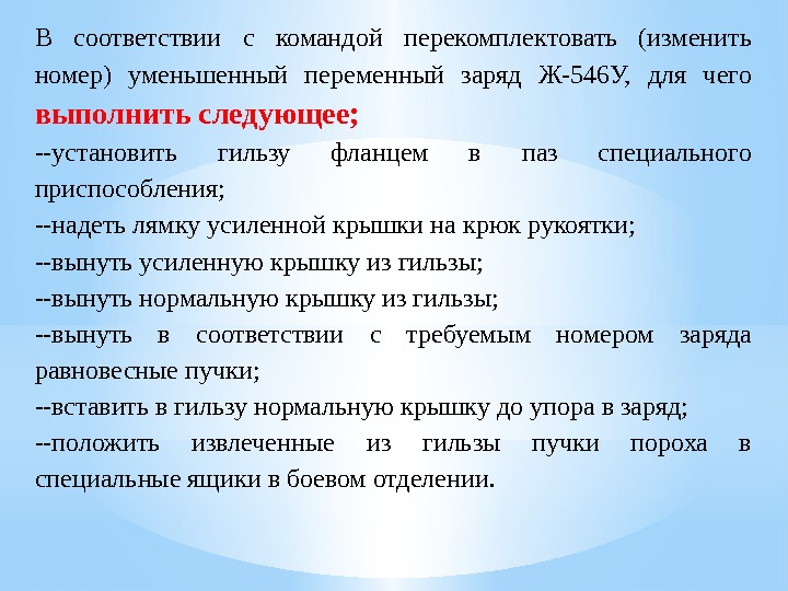 В соответствии с командой перекомплектовать (изменить номер) уменьшенный переменный заряд Ж-546 У,  для