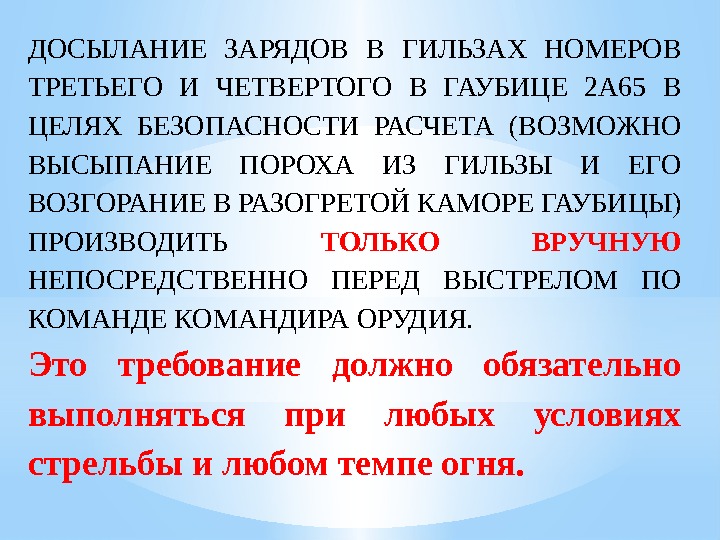 ДОСЫЛАНИЕ ЗАРЯДОВ В ГИЛЬЗАХ НОМЕРОВ ТРЕТЬЕГО И ЧЕТВЕР ТОГО В ГАУБИЦЕ 2 А 65