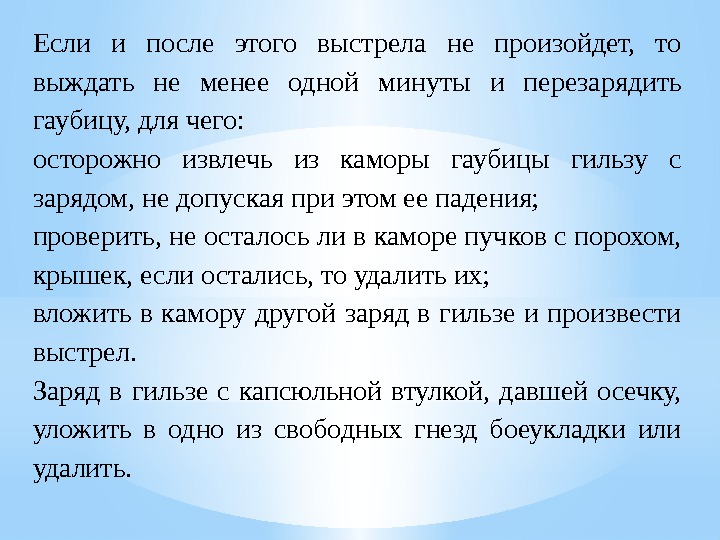 Если и после этого выстрела не произойдет,  то выждать не менее одной минуты