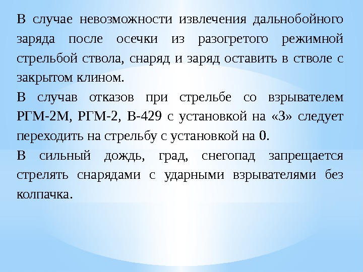 В случае невозможности извлечения дальнобойного заря да после осечки из разогретого режимной стрельбой ствола,