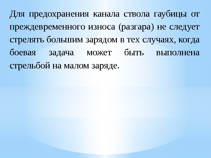 Для предохранения канала ствола гаубицы от преждевременного износа (разгара) не следует стрелять большим зарядом