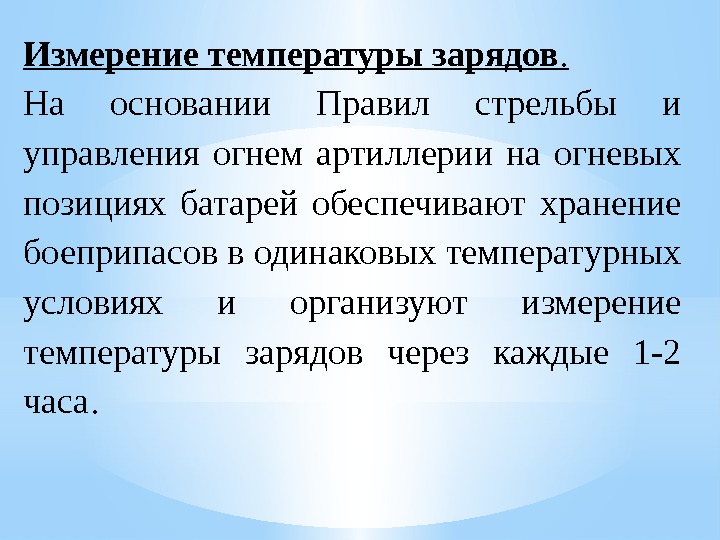 Измерение температуры зарядов. На основании Правил стрельбы и управления огнем артиллерии на огневых позициях