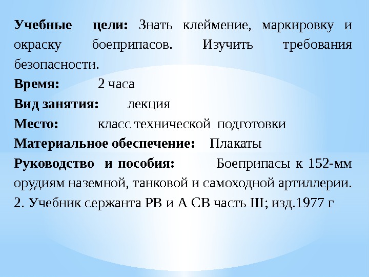 Учебные  цели:  Знать клеймение,  маркировку и окраску боеприпасов.  Изучить требования