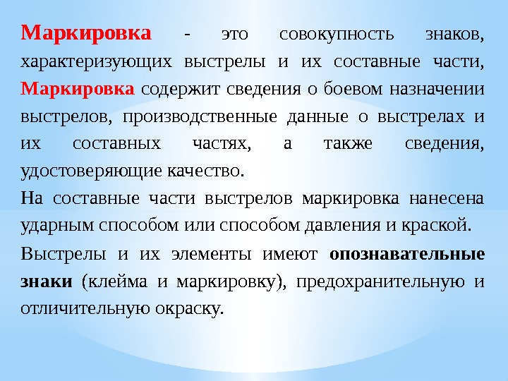 Маркировка - это совокупность знаков,  характеризующих выстрелы и их составные части,  Маркировка