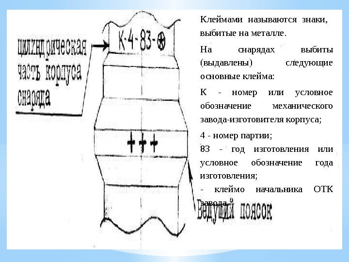 Клеймами называются знаки, выбитые на металле. На снарядах выбиты (выдавлены) следующие основные клейма: К