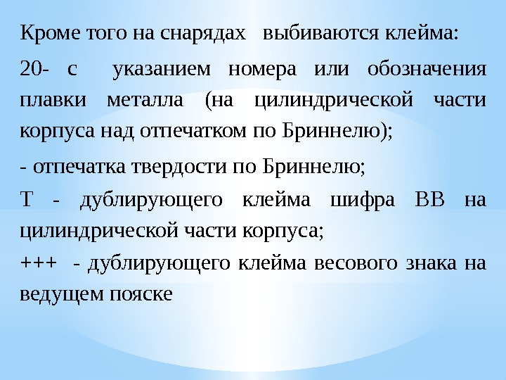 Кроме того на снарядах  выбиваются клейма: 20 - с  указанием номера или