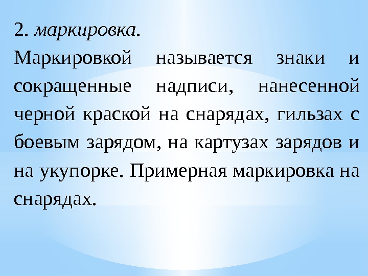 2.  маркировка. Маркировкой называется знаки и сокращенные надписи,  нанесенной черной краской на