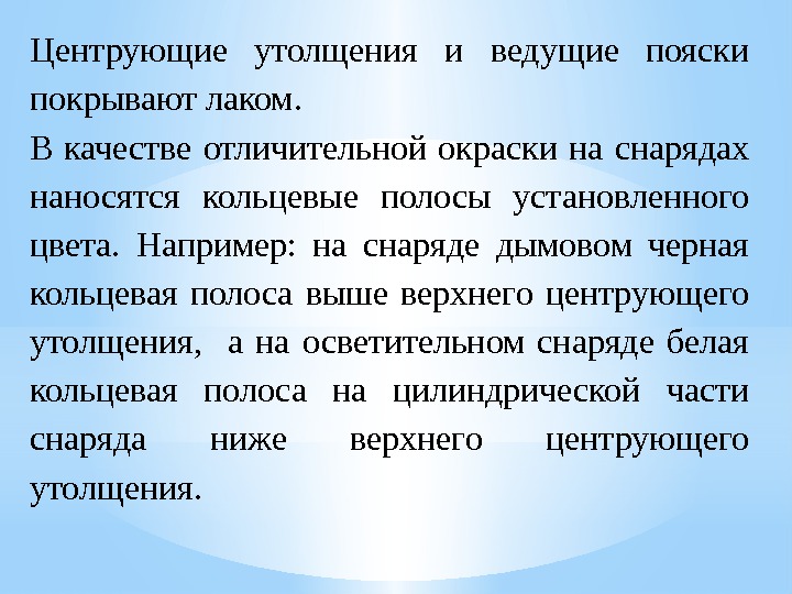 Центрующие утолщения и ведущие пояски покрывают лаком. В качестве отличительной окраски на снарядах наносятся